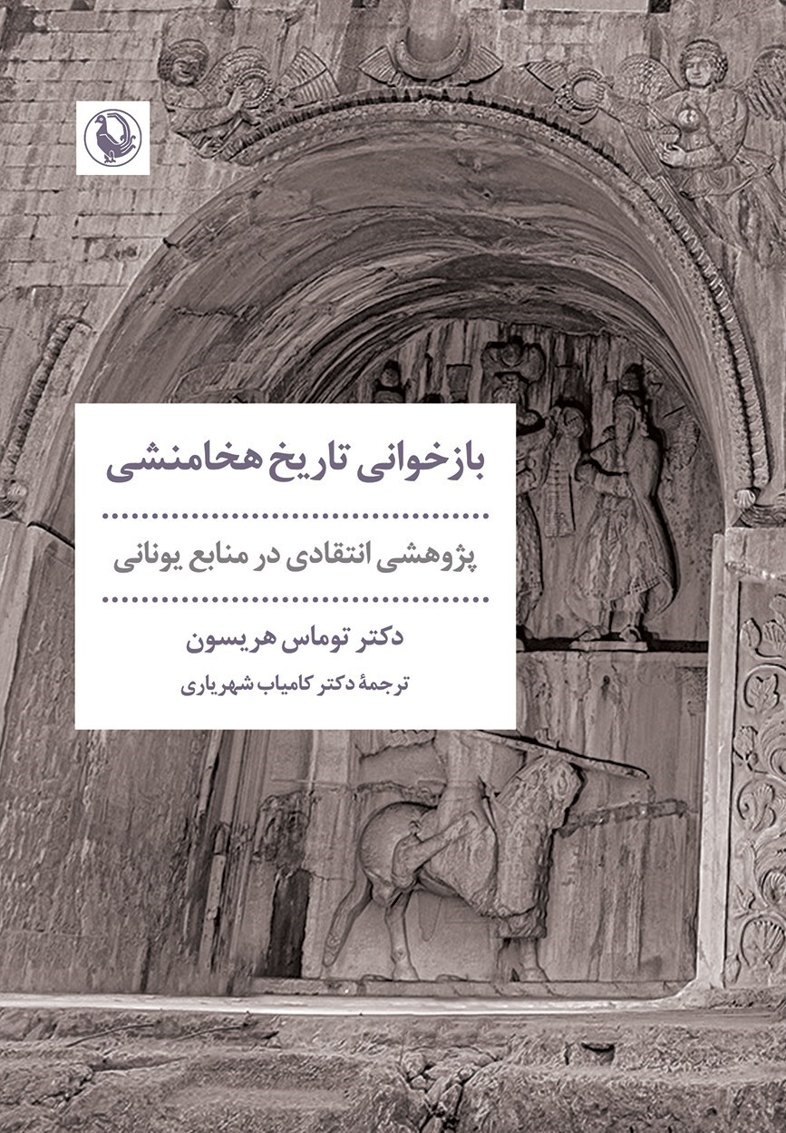 تصویر جلد کتاب بازخوانی تاریخ هخامنشی