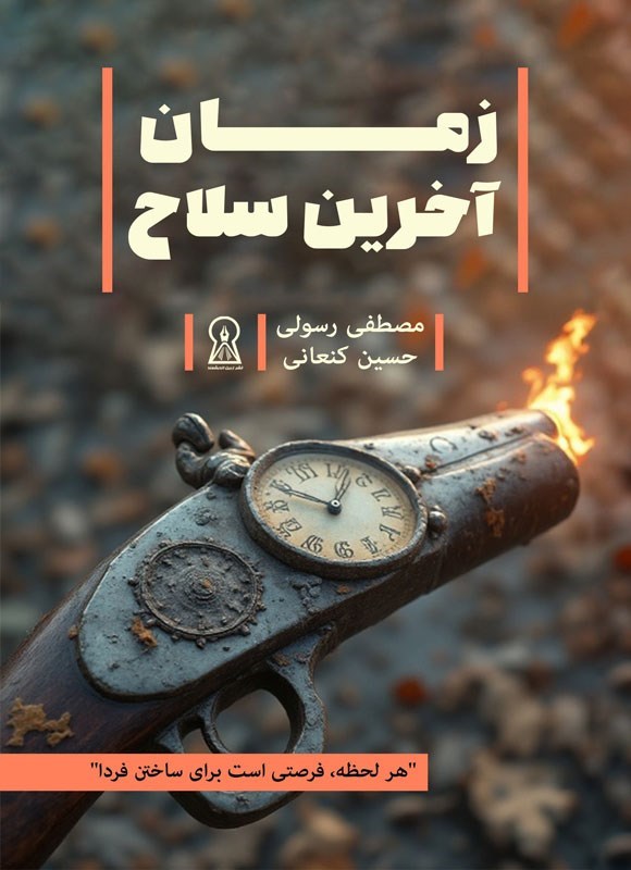 تصویر جلد کتاب زمان، آخرین سلاح