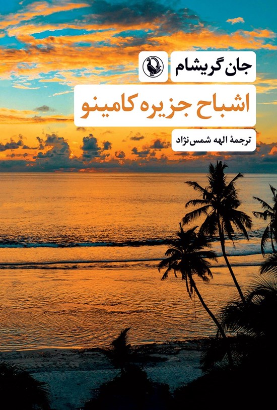 تصویر جلد کتاب اشباح جزیره کامینو