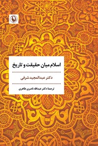 تصویر جلد کتاب اسلام میان حقیقت و تاریخ