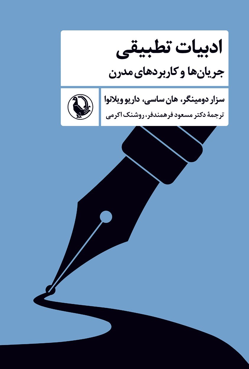 تصویر جلد کتاب ادبیات تطبیقی
