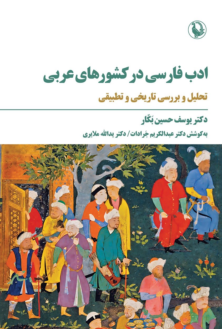 تصویر جلد کتاب ادب فارسی در کشورهای عربی