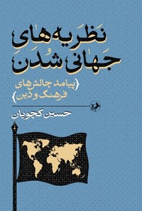 تصویر جلد کتاب نظریه های جهانی شدن