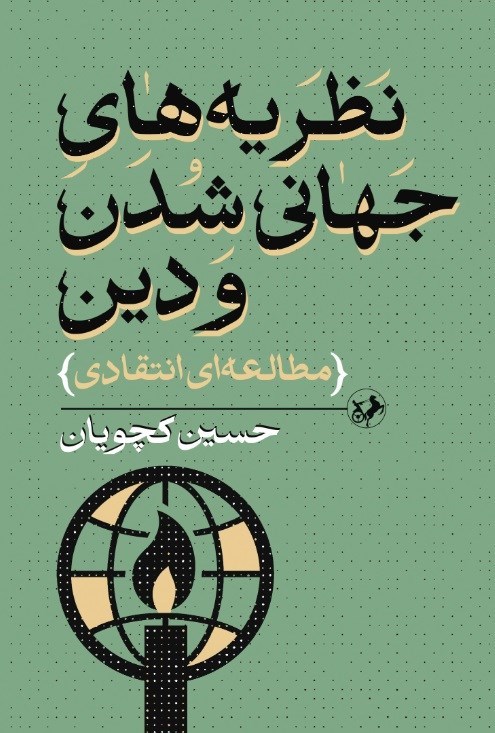 تصویر جلد کتاب نظریه های جهانی شدن و دین