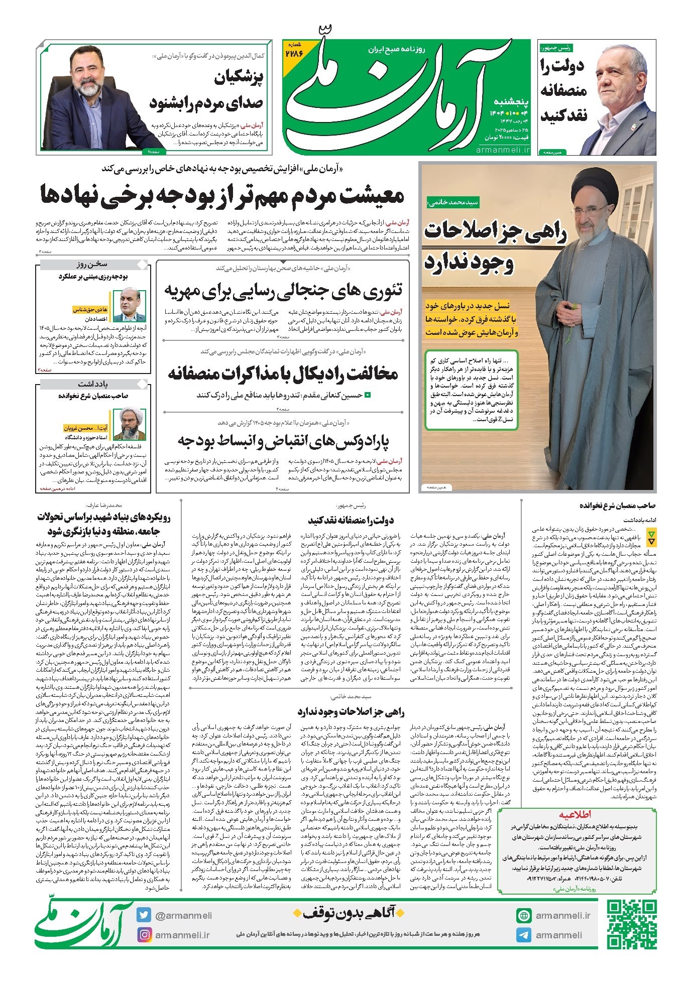 تصویر جلد روزنامه آرمان - روزنامه آرمان ملی - پنج‌شنبه ۴ دی شماره ۲۲۸۶