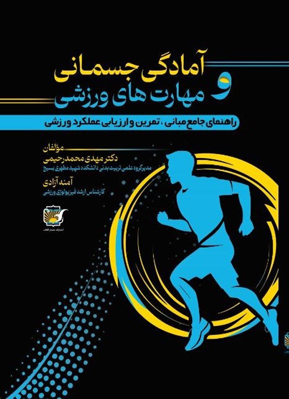 تصویر جلد کتاب آمادگی جسمانی و مهارت های ورزشی