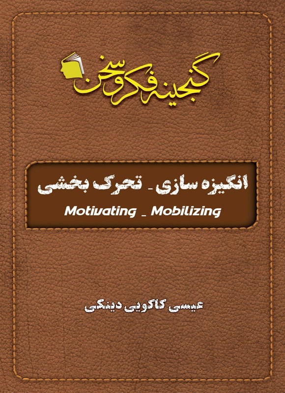 تصویر جلد کتاب انگیزه سازی - تحرک بخشی