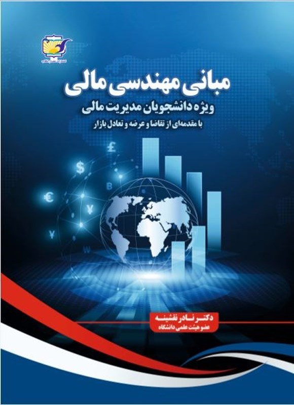 تصویر جلد کتاب مبانی مهندسی مالی