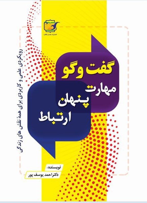 تصویر جلد کتاب گفت و گو، مهارت پنهان ارتباط