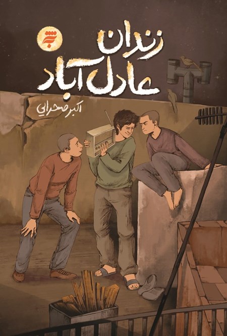 تصویر جلد کتاب زندان عادل آباد