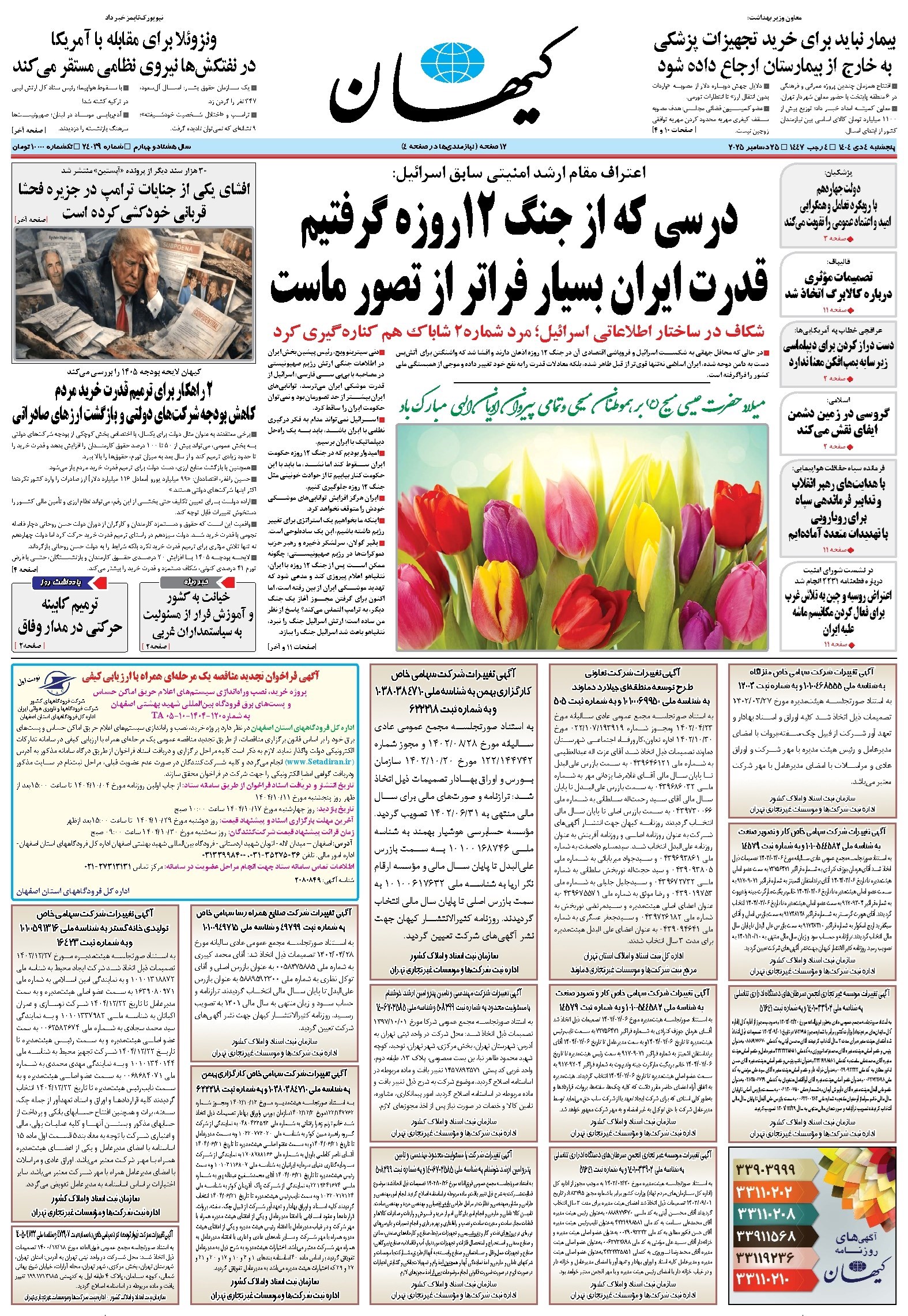 تصویر جلد کتاب کیهان - پنجشنبه ۰۴ دی ۱۴۰۴