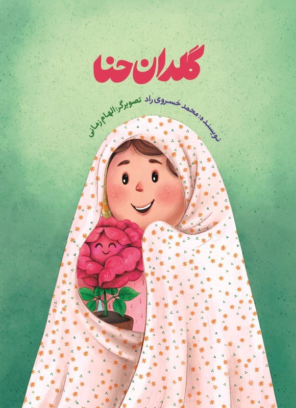 تصویر جلد کتاب گلدان حنا