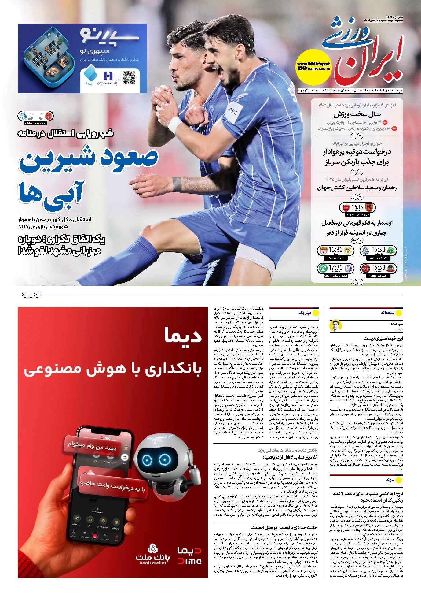 تصویر جلد کتاب ایران ورزشی - شماره هشت هزار و یازده - ۰۴ دی ۱۴۰۴