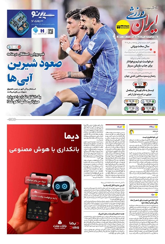 تصویر جلد کتاب ایران ورزشی - شماره هشت هزار و یازده - ۰۴ دی ۱۴۰۴