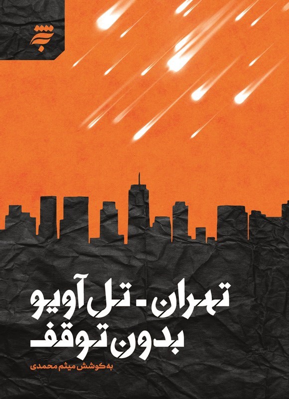 تصویر جلد کتاب تهران - تل آویو بدون توقف