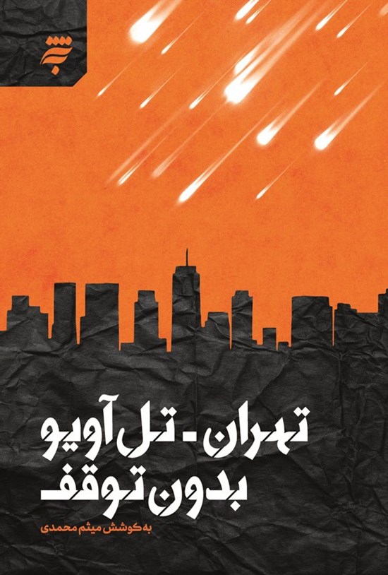 تصویر جلد کتاب تهران - تل آویو بدون توقف