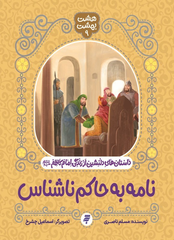 تصویر جلد کتاب نامه به حاکم ناشناس