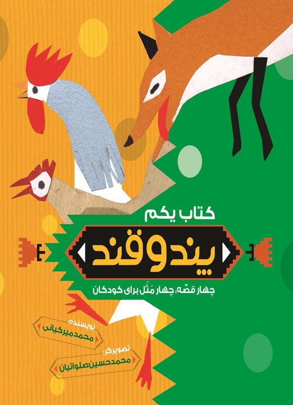 تصویر جلد کتاب پند و قند (کتاب یکم)