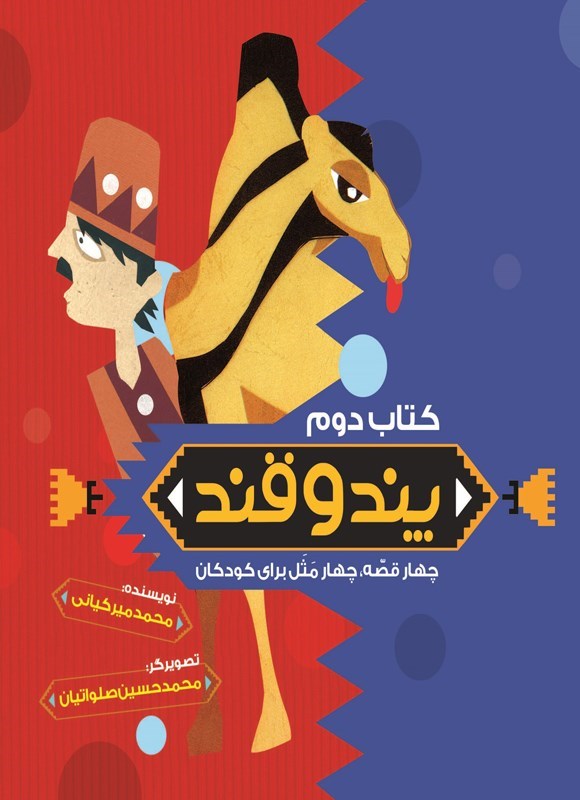 تصویر جلد کتاب پند و قند (کتاب دوم)