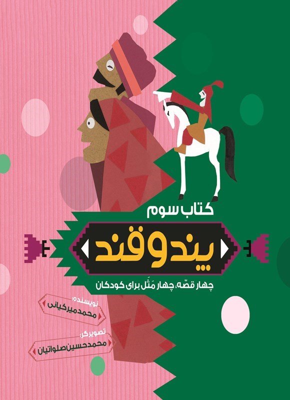 تصویر جلد کتاب پند و قند (کتاب سوم)
