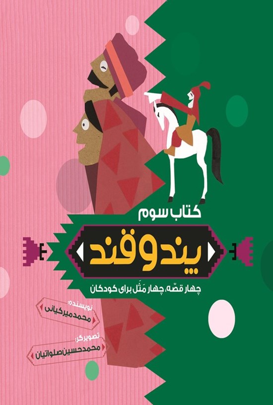 تصویر جلد کتاب پند و قند (کتاب سوم)