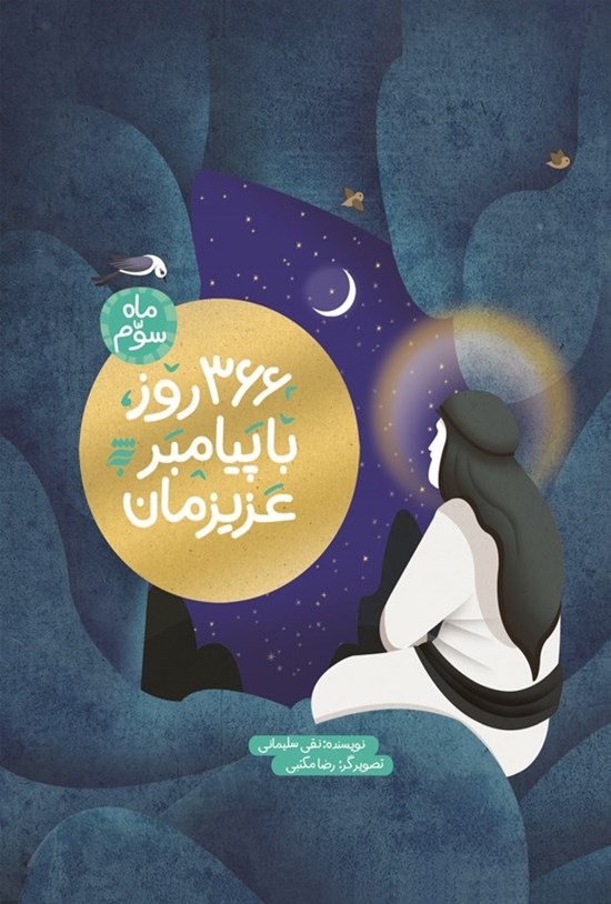 تصویر جلد کتاب ۳۶۶ روز با پیامبر عزیزمان (ماه سوم)