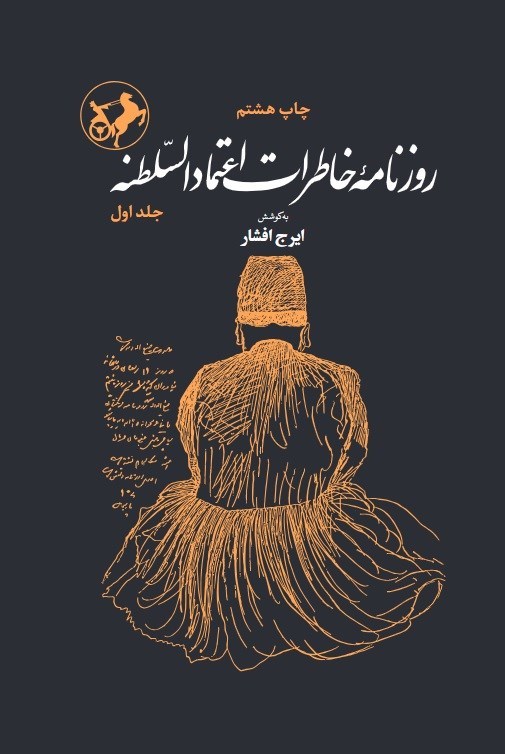 تصویر جلد کتاب روزنامه خاطرات اعتمادالسلطنه (جلد اول)