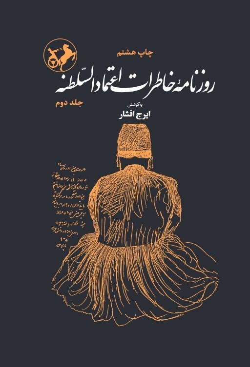 تصویر جلد کتاب روزنامه خاطرات اعتمادالسلطنه (جلد دوم)