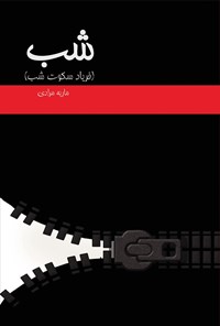 تصویر جلد کتاب شب