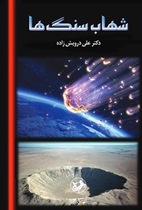 تصویر جلد کتاب شهاب سنگ ها