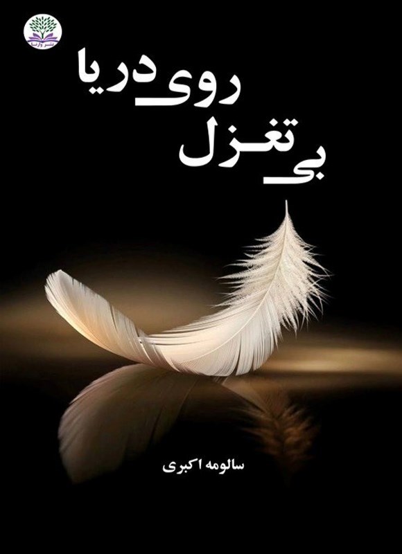 تصویر جلد کتاب بی تغزل روی دریا