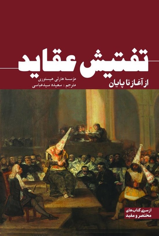 تصویر جلد کتاب تفتیش عقاید