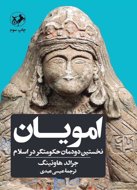 تصویر جلد کتاب امویان