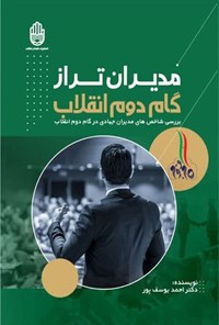 تصویر جلد کتاب مدیران تراز گام دوم انقلاب