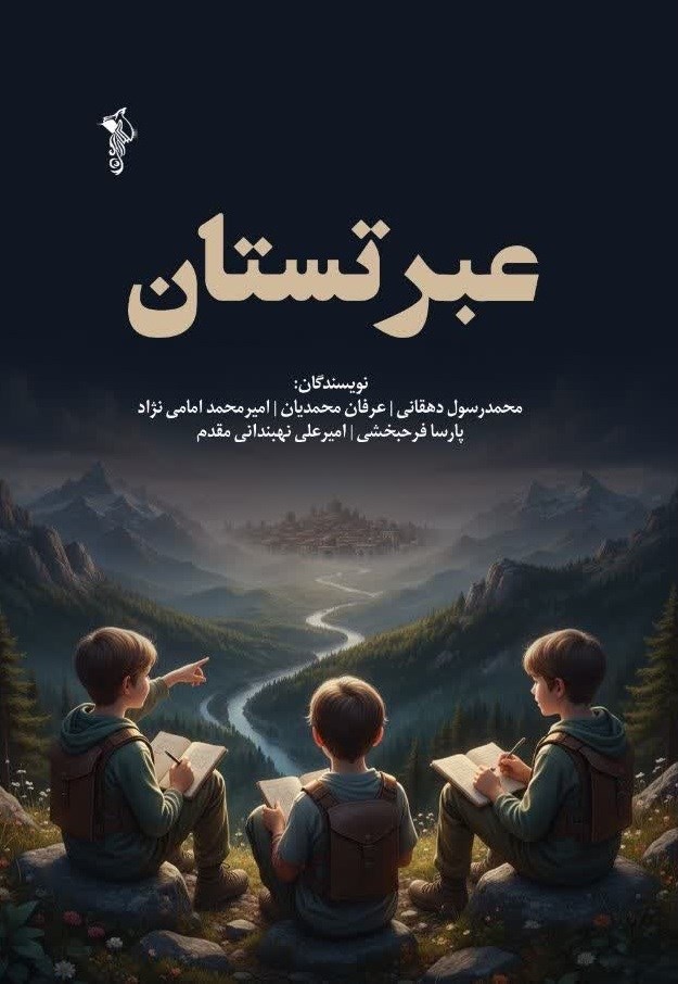 تصویر جلد کتاب عبرتستان