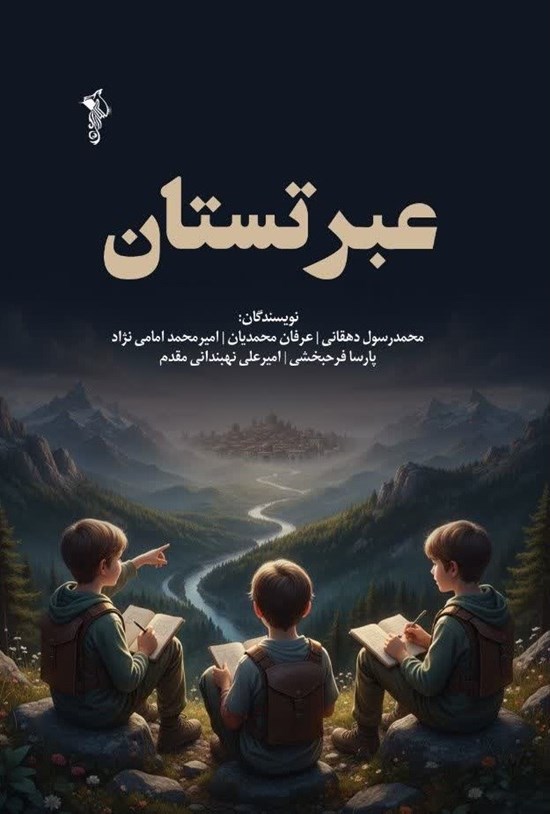 تصویر جلد کتاب عبرتستان