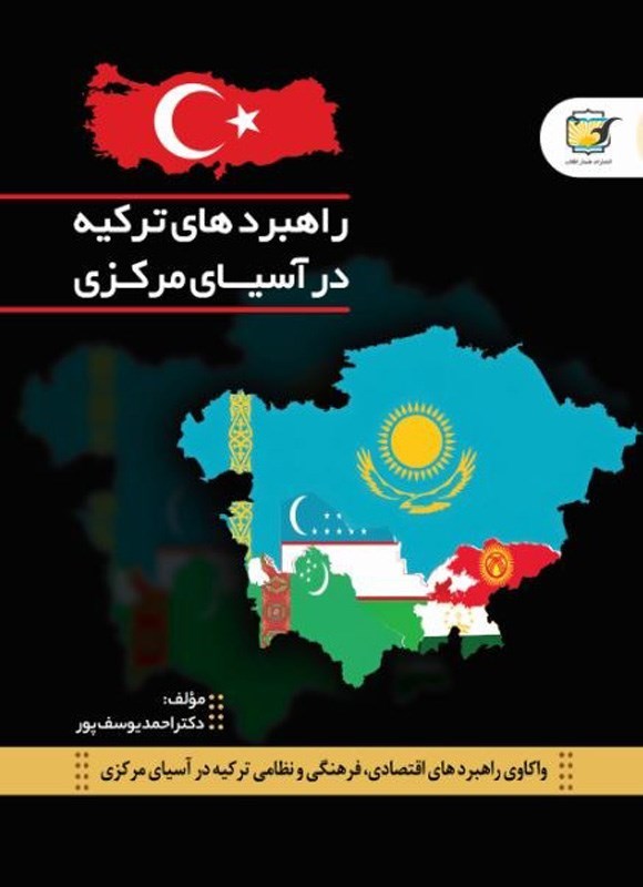 تصویر جلد کتاب راهبردهای ترکیه در آسیای مرکزی