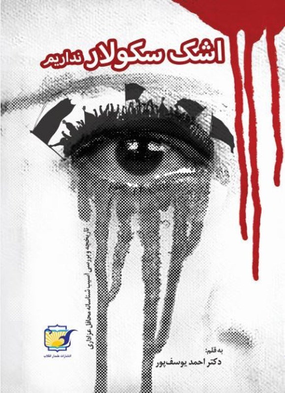 تصویر جلد کتاب اشک سکولار نداریم