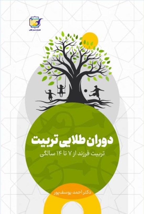تصویر جلد کتاب دوران طلایی تربیت