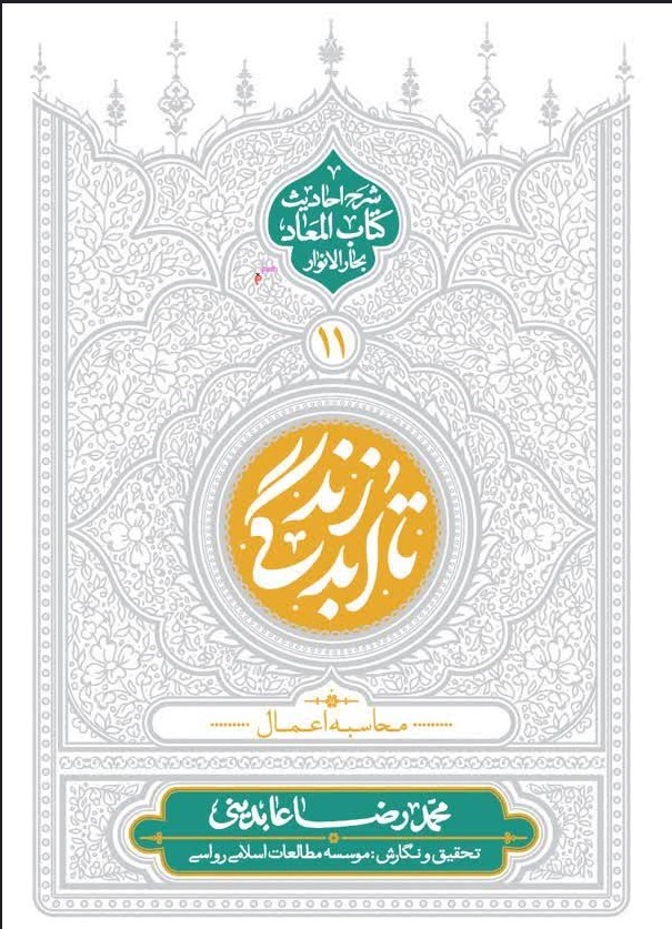 تصویر جلد کتاب تا ابد زندگی (جلد یازدهم)