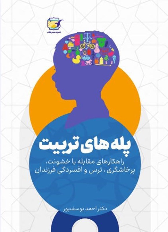تصویر جلد کتاب پله های تربیت