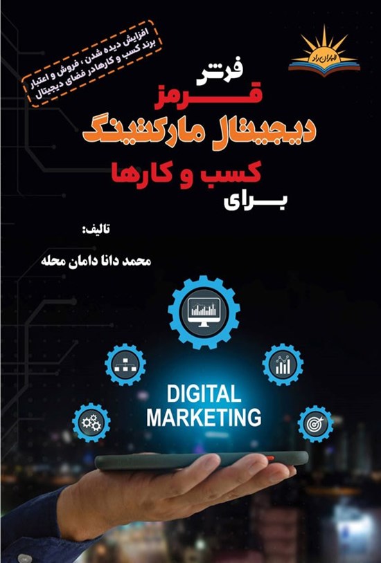 تصویر جلد کتاب فرش قرمز دیجیتال مارکتینگ برای کسب و کارها