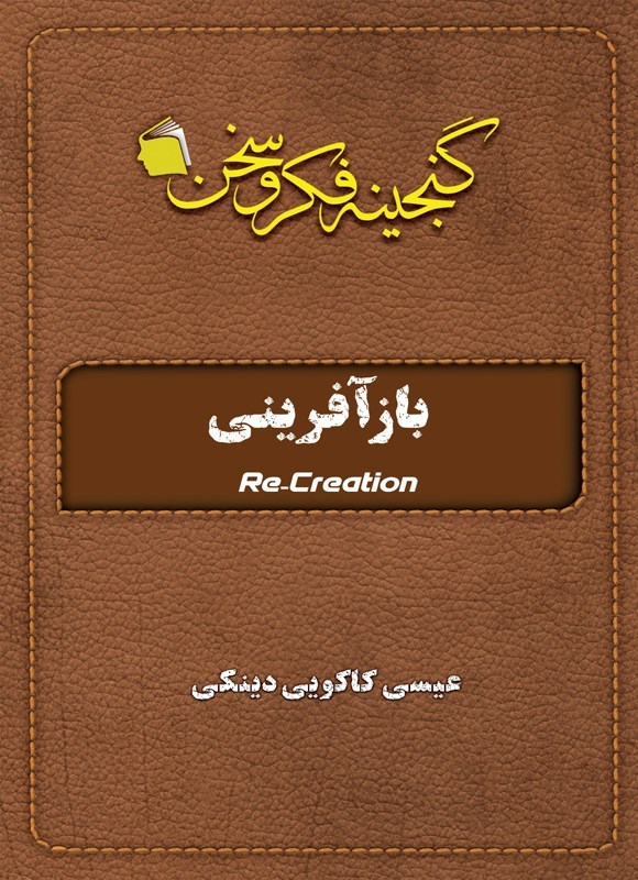 تصویر جلد کتاب بازآفرینی