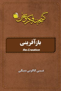 تصویر جلد کتاب بازآفرینی