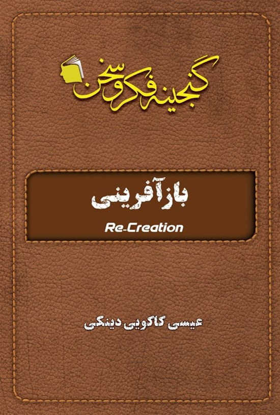 تصویر جلد کتاب بازآفرینی