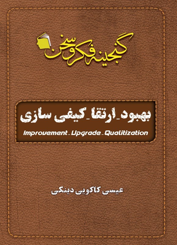 تصویر جلد کتاب بهبود - ارتقا - کیفی سازی