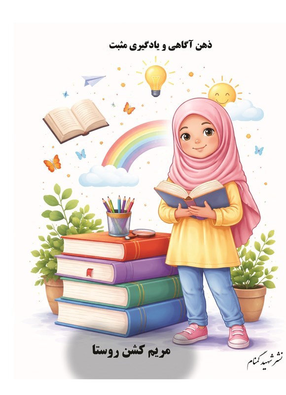 تصویر جلد کتاب ذهن آگاهی و یادگیری مثبت