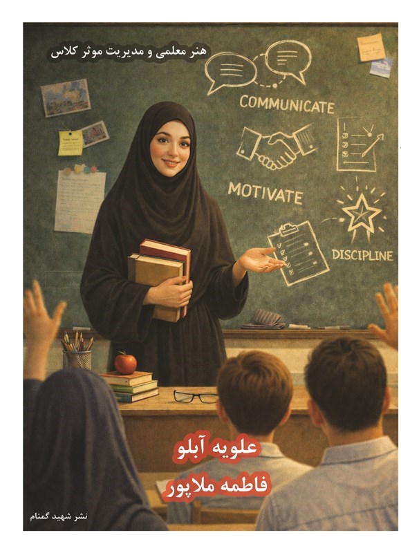 تصویر جلد کتاب هنر معلمی و مدیریت موثر کلاس