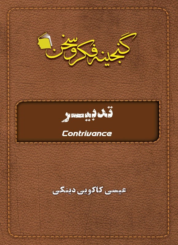 تصویر جلد کتاب تدبیر