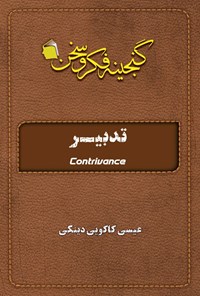 تصویر جلد کتاب تدبیر